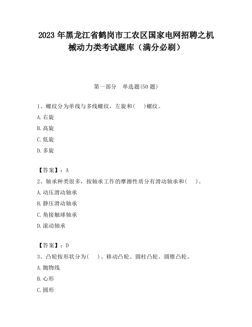 2023年黑龙江省鹤岗市工农区国家电网招聘之机械动力类考试题库（满分必刷）