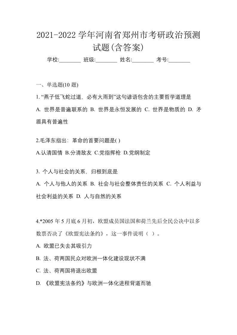 2021-2022学年河南省郑州市考研政治预测试题含答案