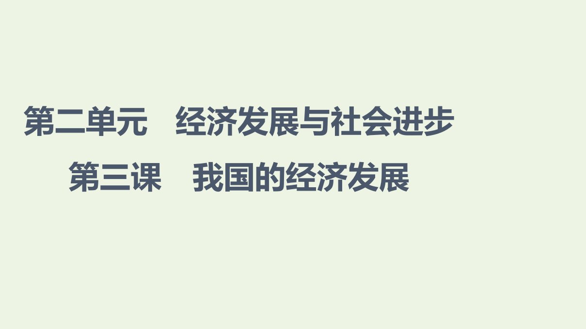 2021_2022年新教材高中政治第二单元经济发展与社会进步第3课第1框坚持新发展理念课件部编版必修2