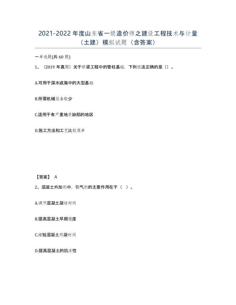 2021-2022年度山东省一级造价师之建设工程技术与计量土建模拟试题含答案