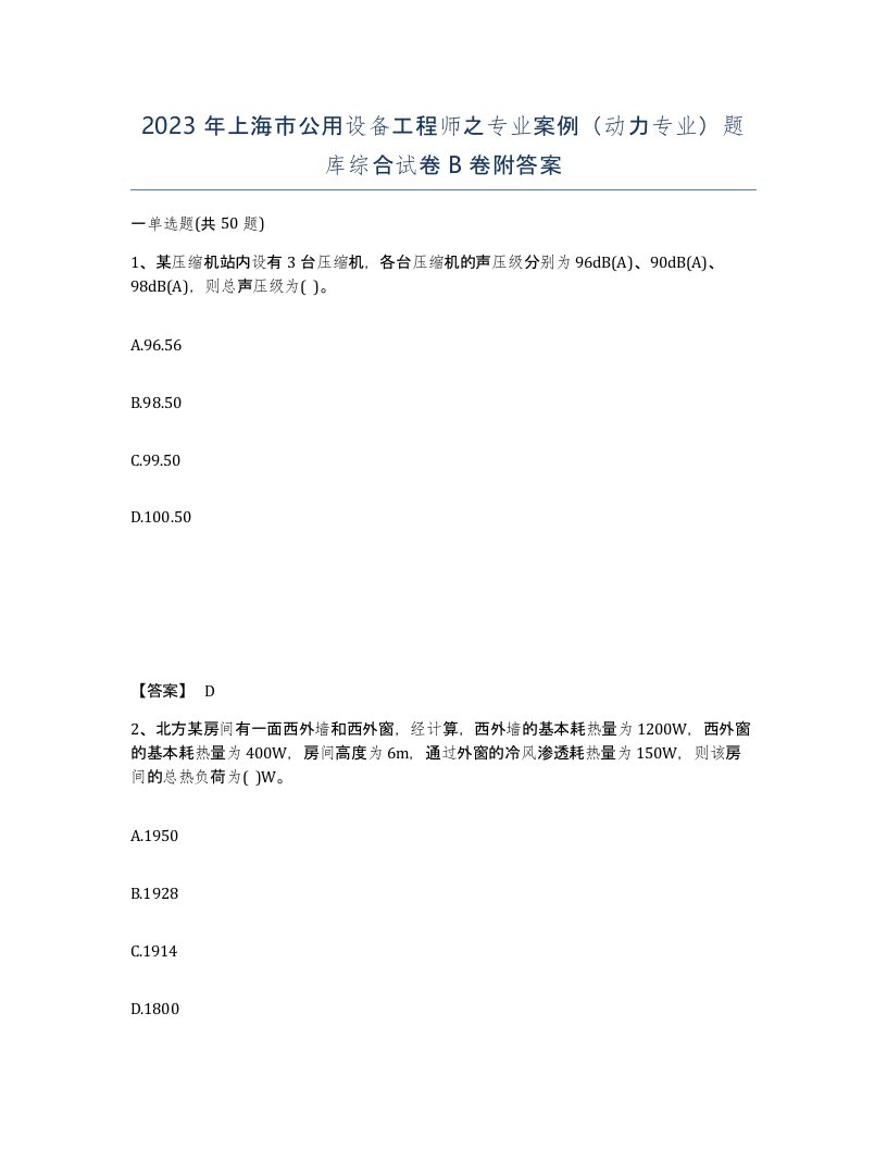 2023年上海市公用设备工程师之专业案例动力专业题库综合试卷B卷附答案