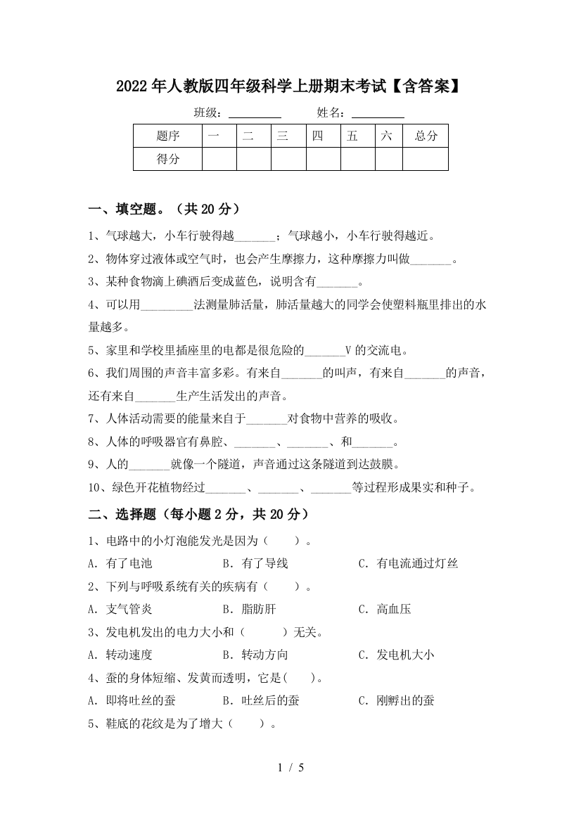 2022年人教版四年级科学上册期末考试【含答案】