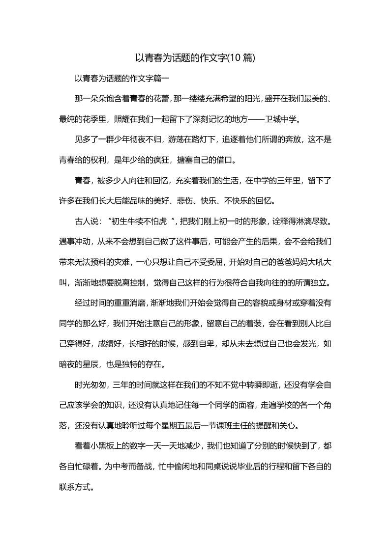 以青春为话题的作文字10篇