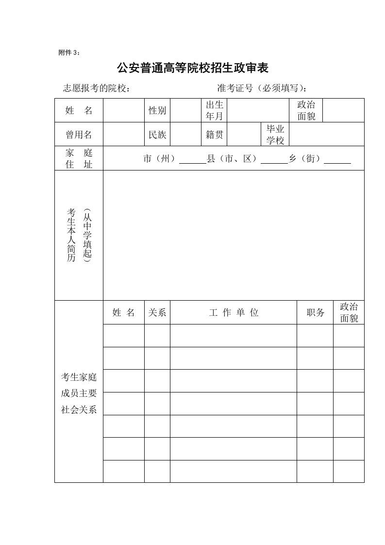 公安普通高等院校招生政审表