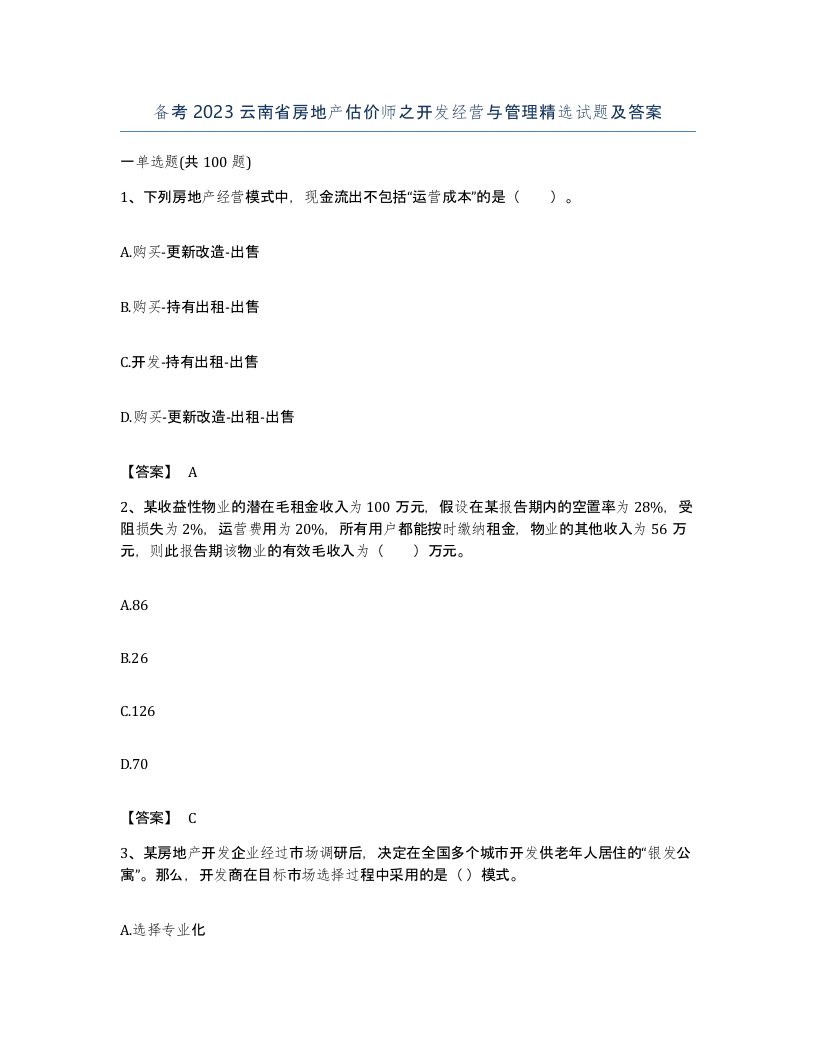 备考2023云南省房地产估价师之开发经营与管理试题及答案