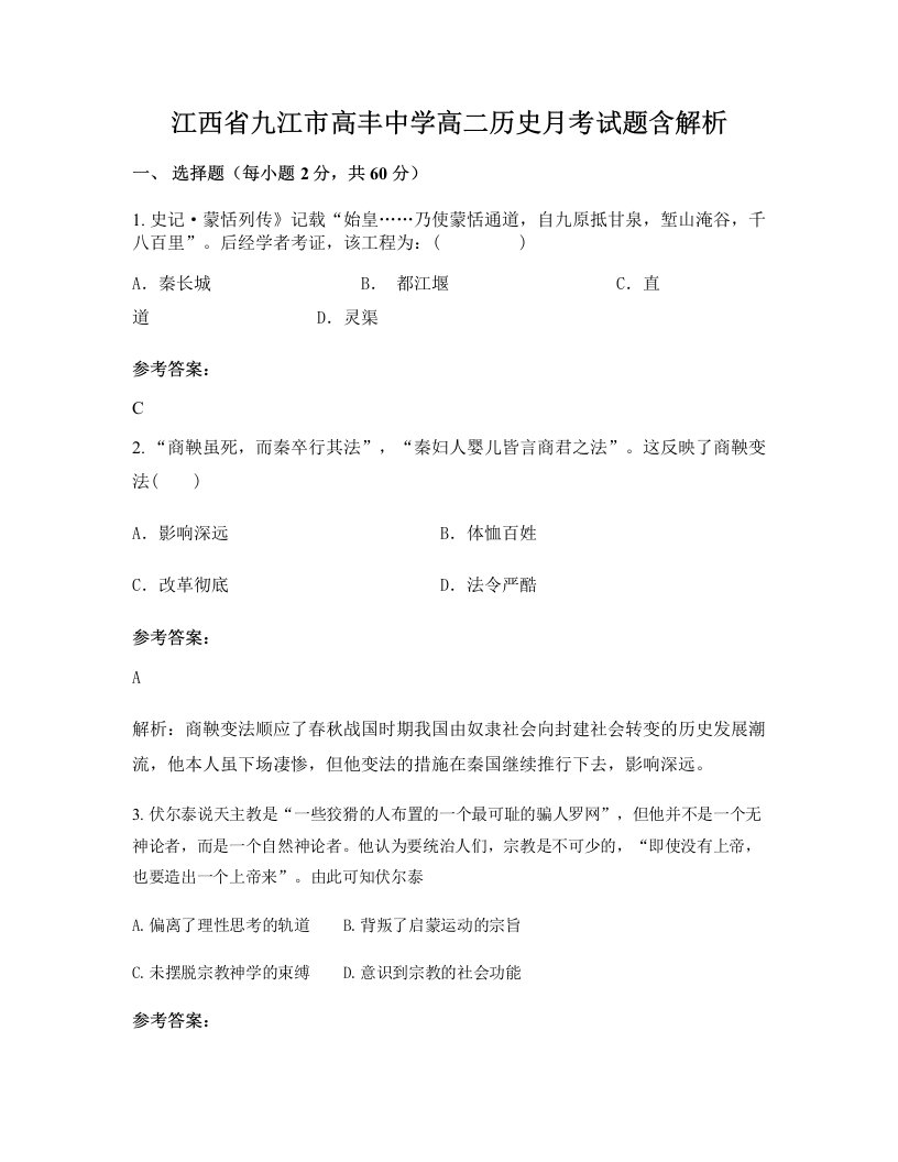 江西省九江市高丰中学高二历史月考试题含解析