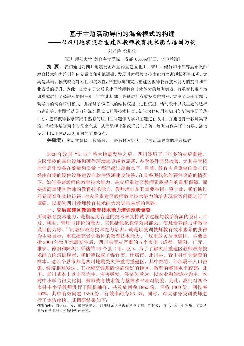 主题活动导向的混合模式-提高中小学教师教育技术能力培训绩效的新模式