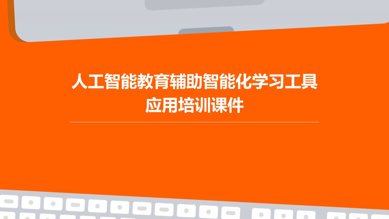 人工智能教育辅助智能化学习工具应用培训课件