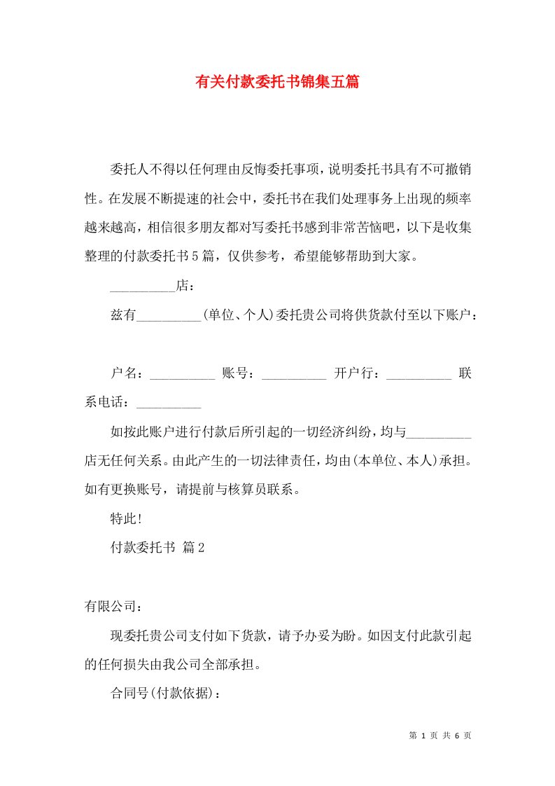 有关付款委托书锦集五篇