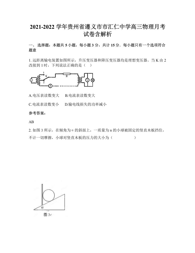 2021-2022学年贵州省遵义市市汇仁中学高三物理月考试卷含解析