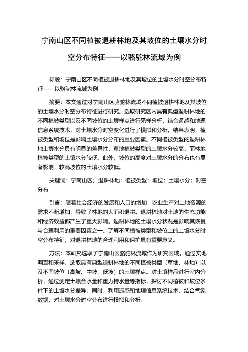 宁南山区不同植被退耕林地及其坡位的土壤水分时空分布特征——以骆驼林流域为例