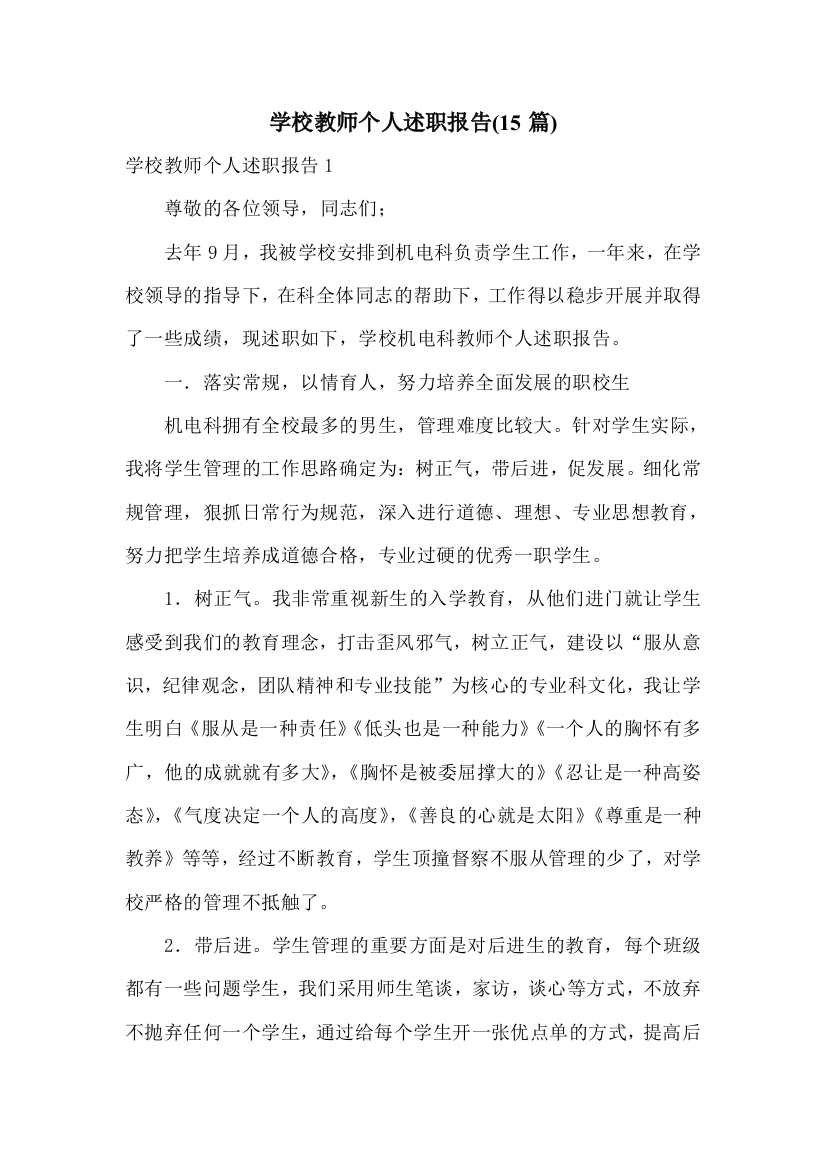 学校教师个人述职报告(15篇)