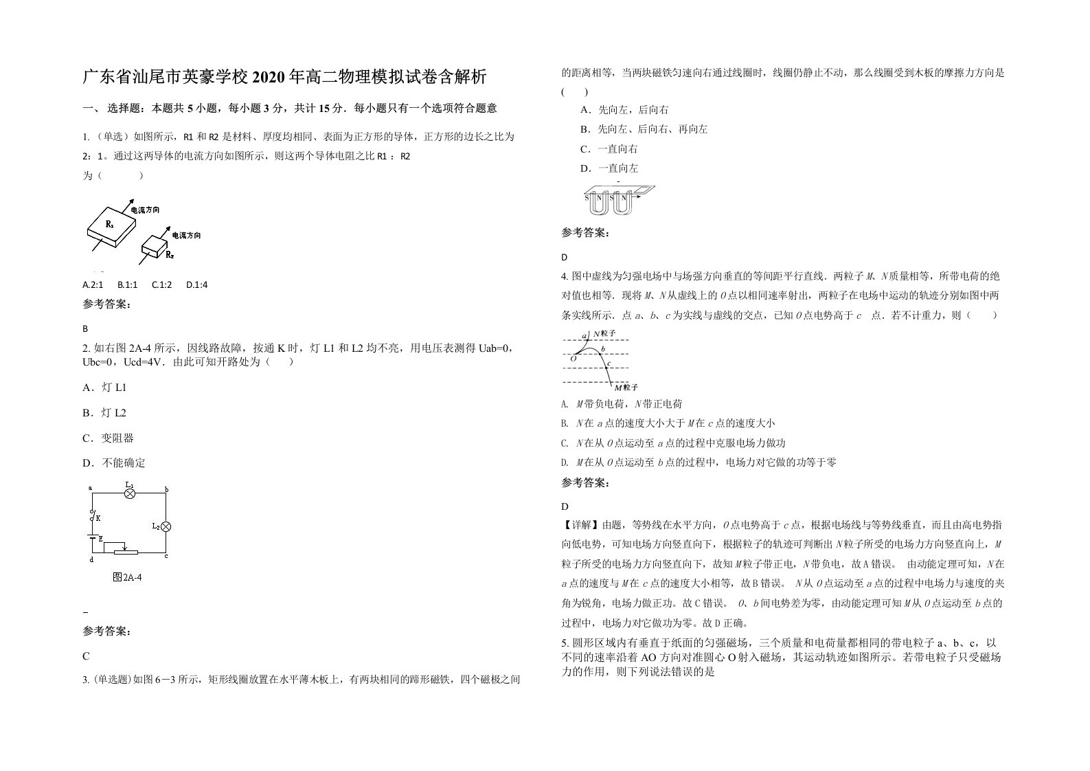 广东省汕尾市英豪学校2020年高二物理模拟试卷含解析