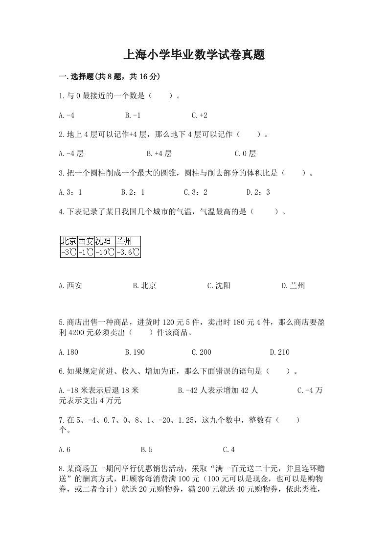 上海小学毕业数学试卷真题含答案（能力提升）