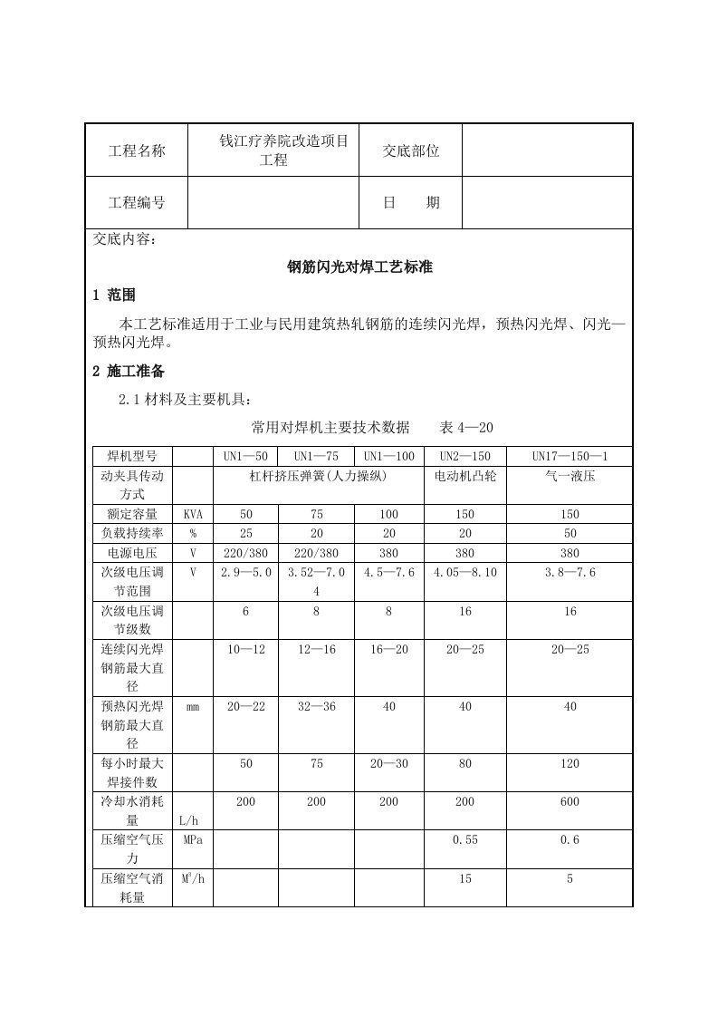 钢筋闪光对焊工艺