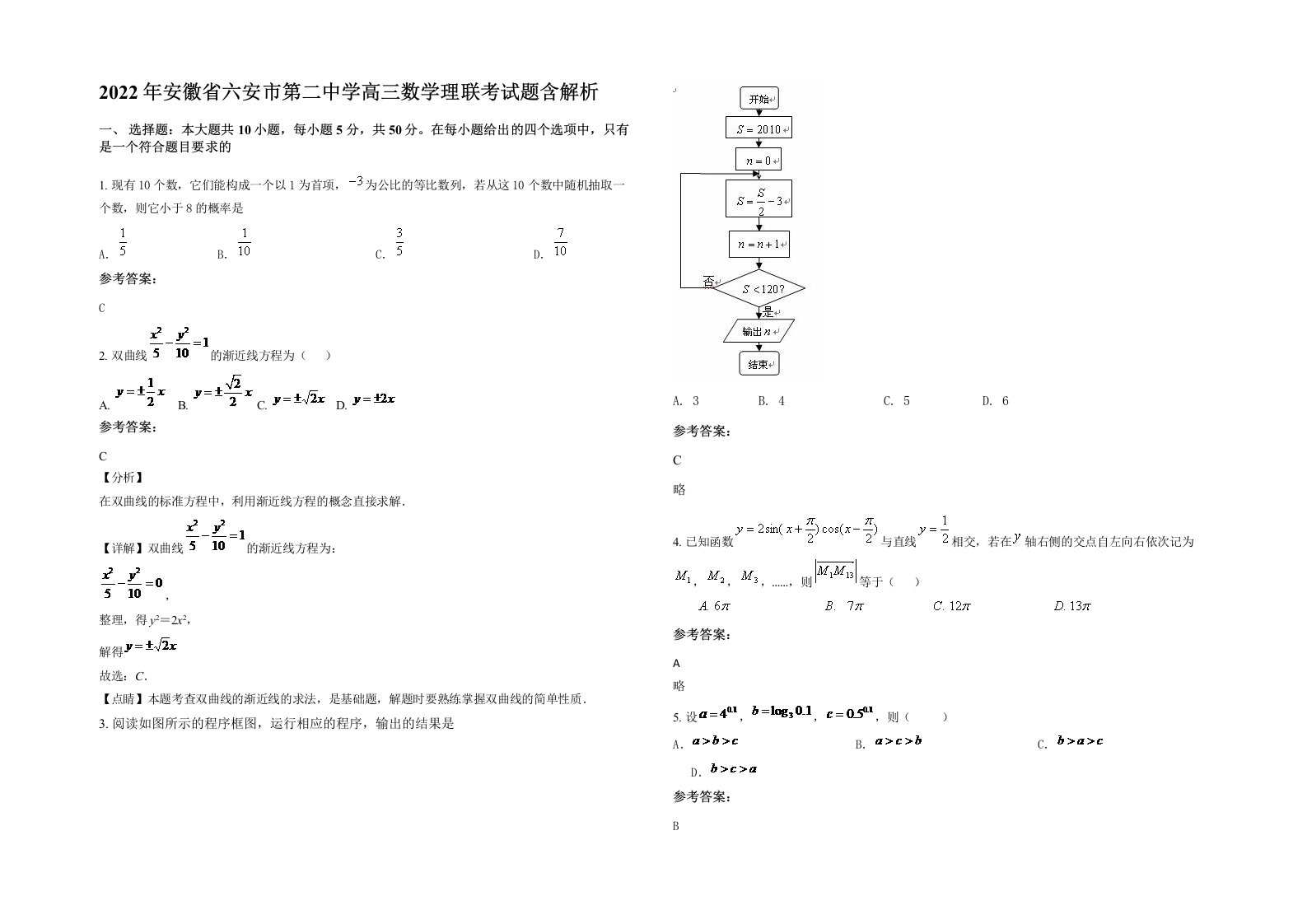 2022年安徽省六安市第二中学高三数学理联考试题含解析