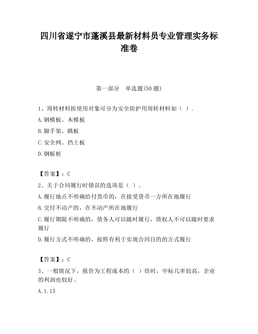 四川省遂宁市蓬溪县最新材料员专业管理实务标准卷