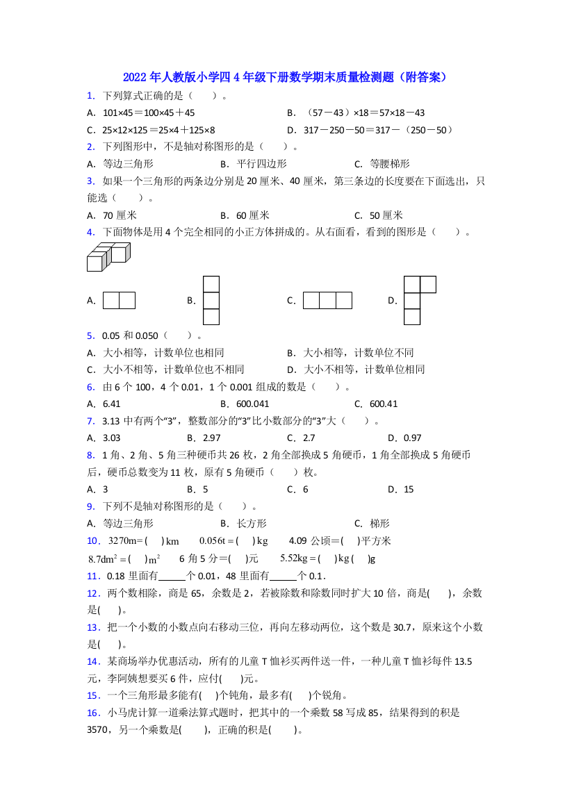 2022年人教版小学四4年级下册数学期末质量检测题(附答案)