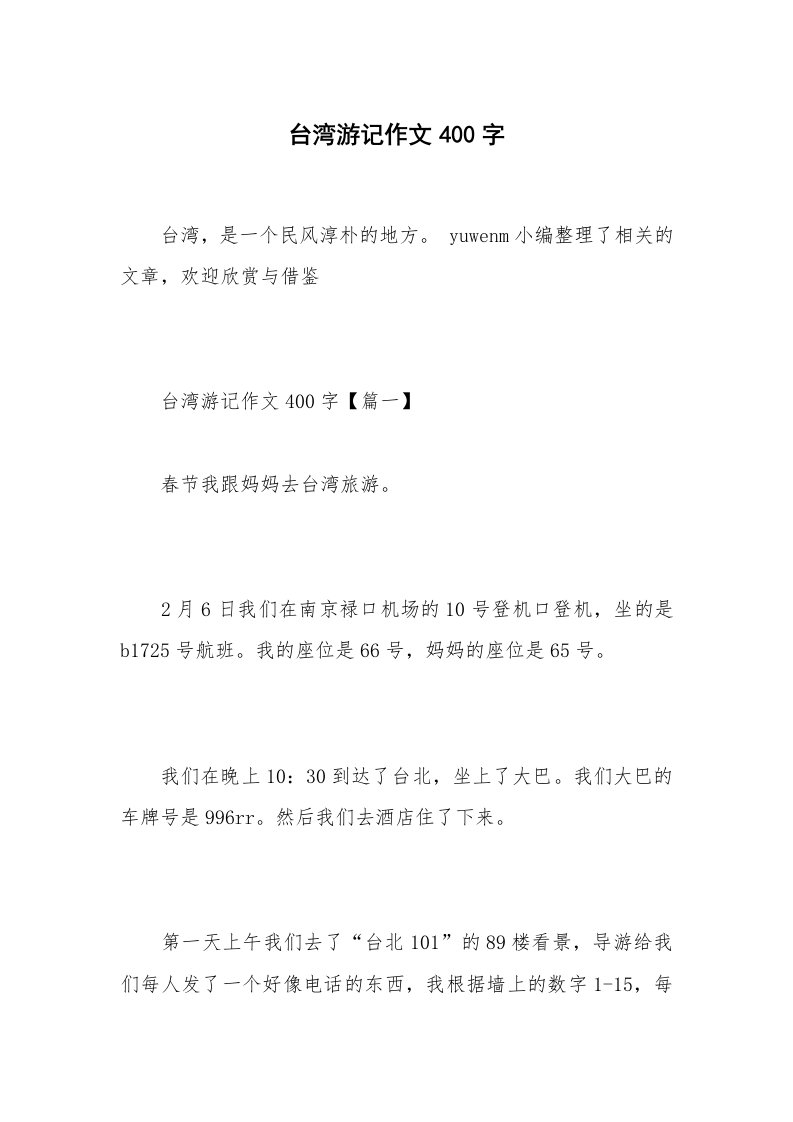 台湾游记作文400字