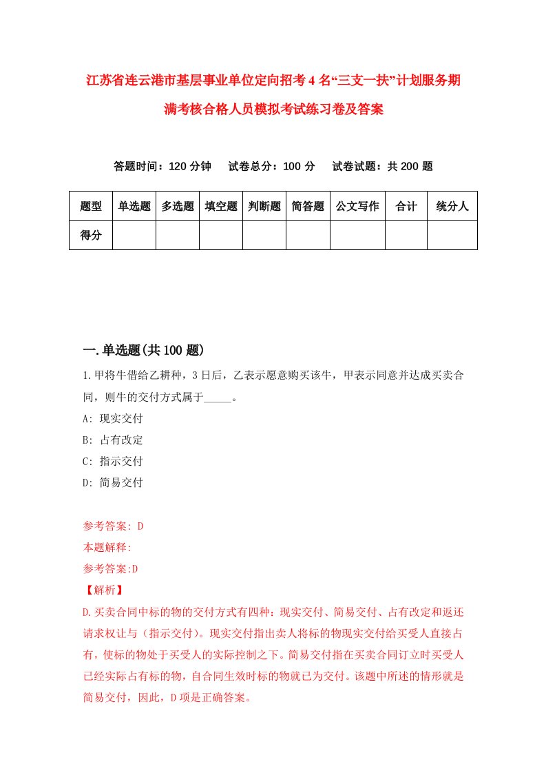 江苏省连云港市基层事业单位定向招考4名三支一扶计划服务期满考核合格人员模拟考试练习卷及答案第0卷