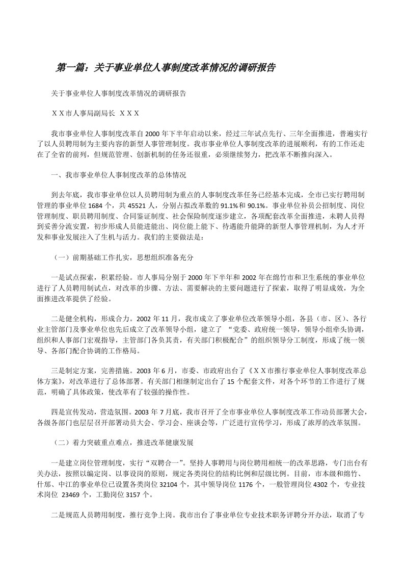 关于事业单位人事制度改革情况的调研报告[修改版]