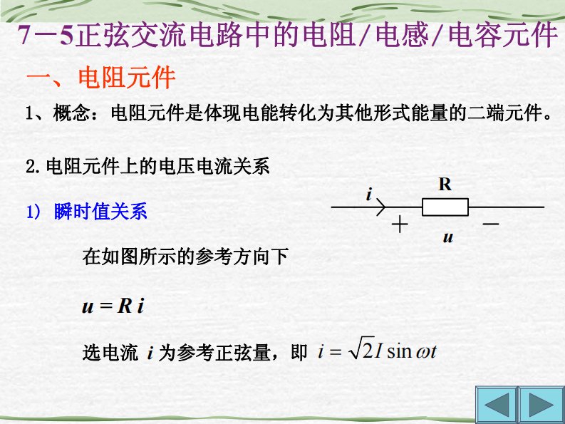 7-5正弦交流电路中的电阻电感电容1