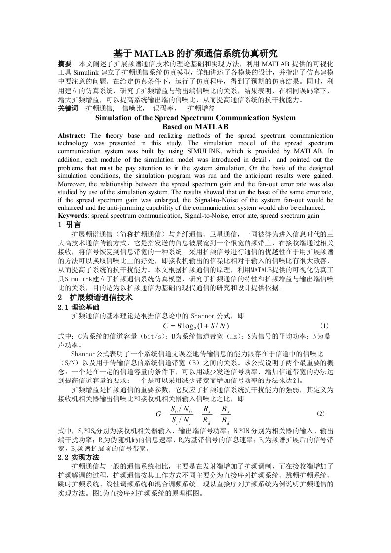 基于MATLAB的扩频通信系统仿真研究