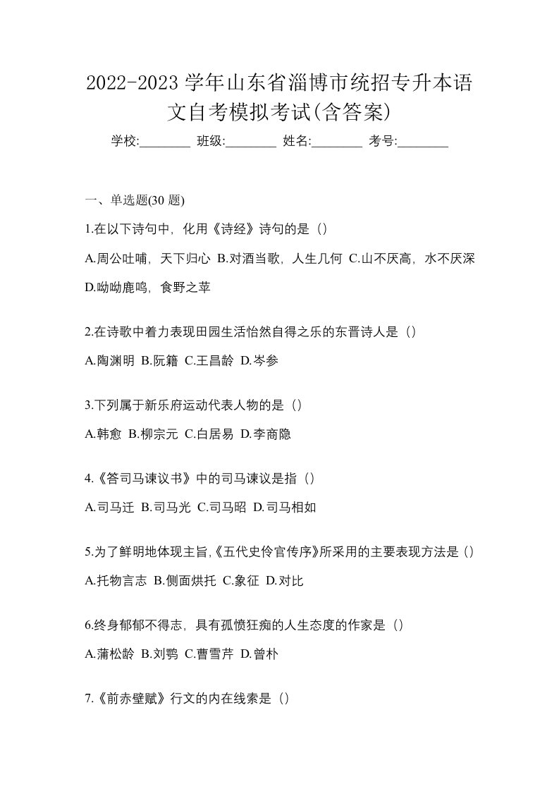 2022-2023学年山东省淄博市统招专升本语文自考模拟考试含答案