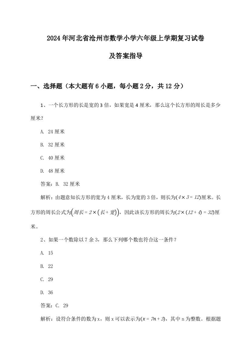 河北省沧州市数学小学六年级上学期2024年复习试卷及答案指导