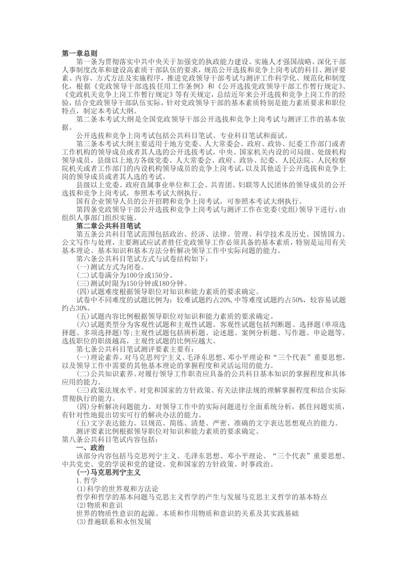 全国党政领导干部公开选拔和竞争上岗考试大纲