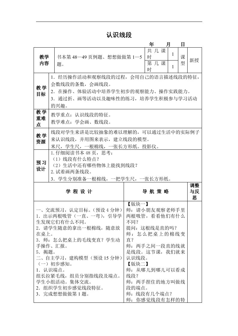 苏教版数学二上《认识线段》教学设计6