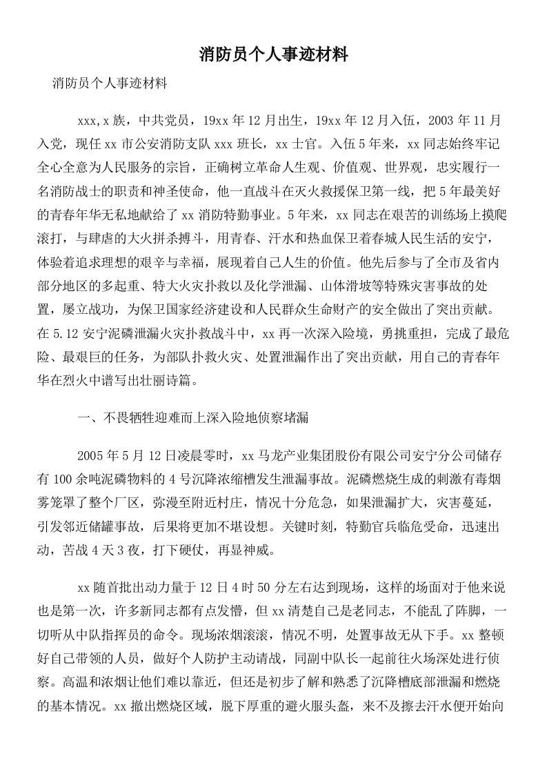 消防员个人事迹材料