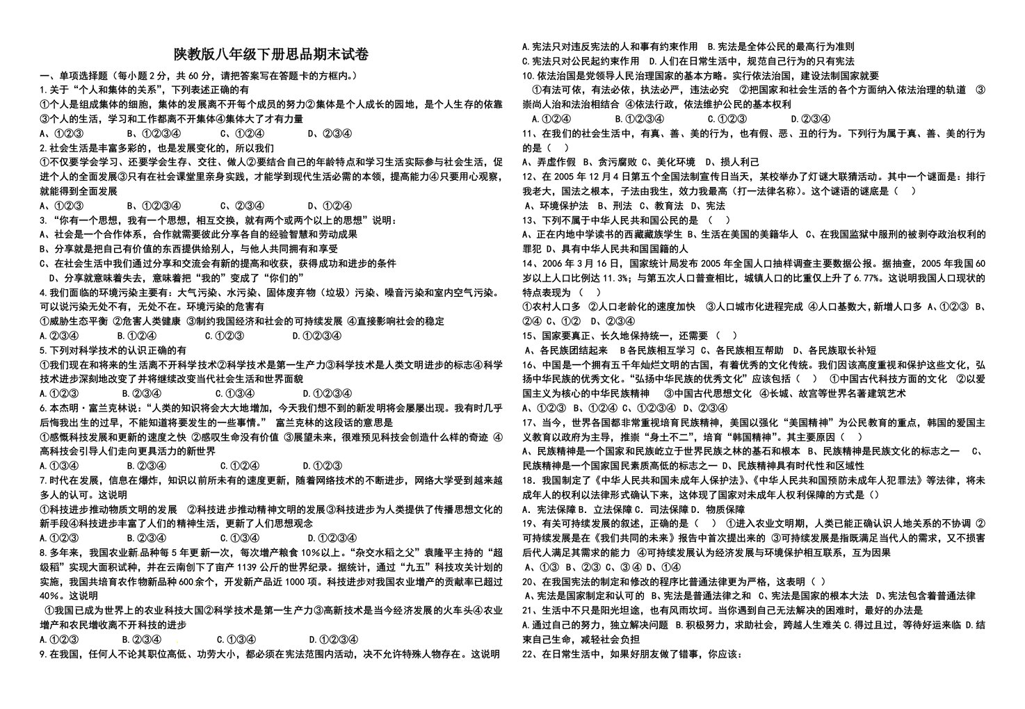 清泉中学2014陕教版八年级下册思品期末试卷