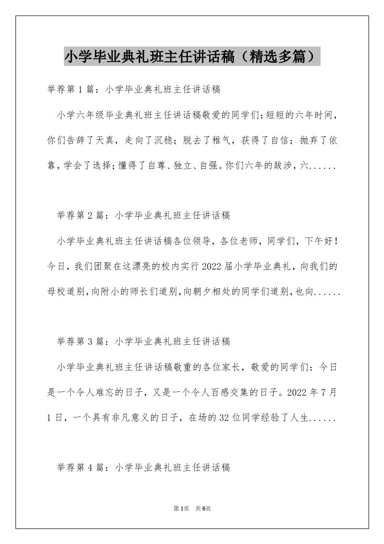 小学毕业典礼班主任讲话稿（精选多篇）