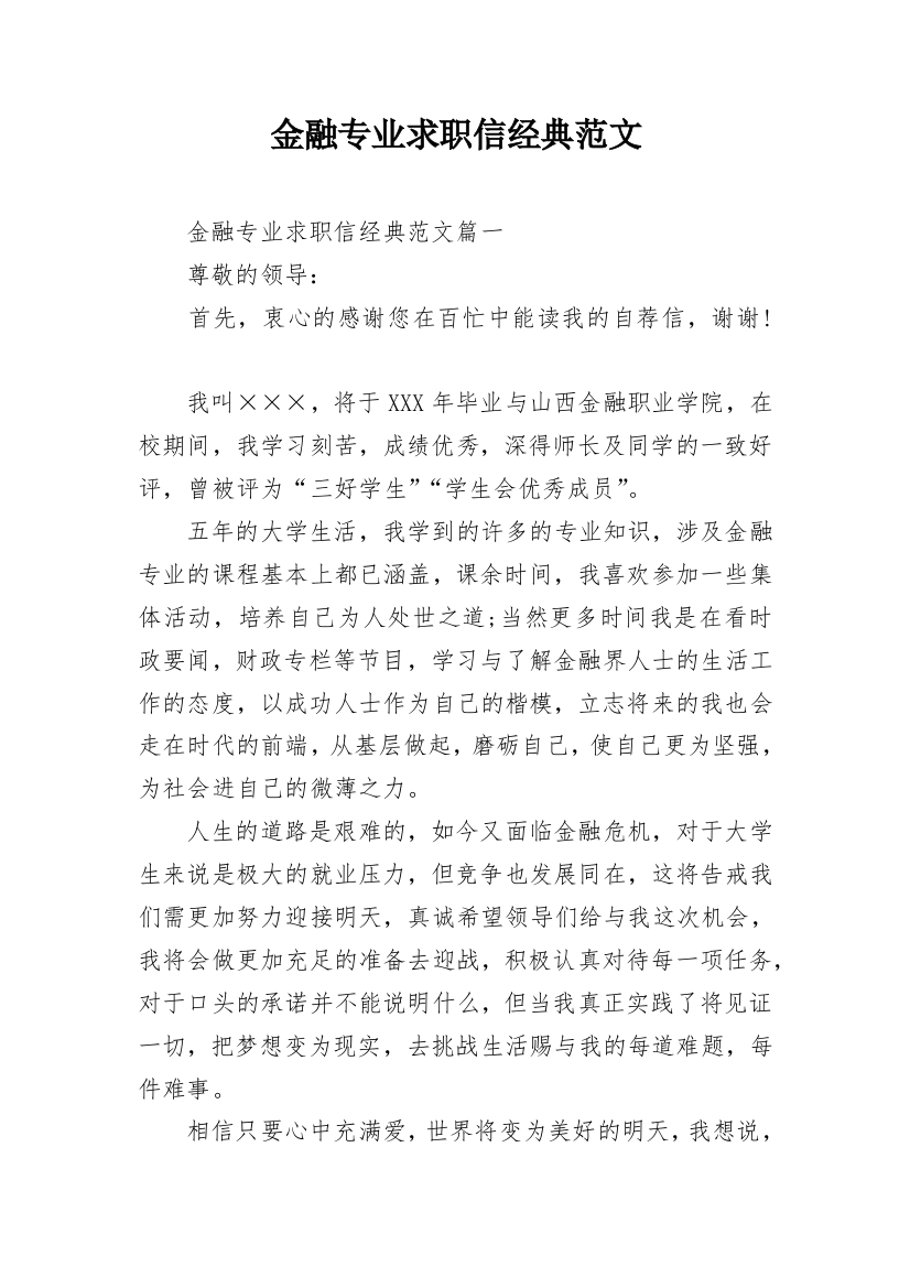 金融专业求职信经典范文