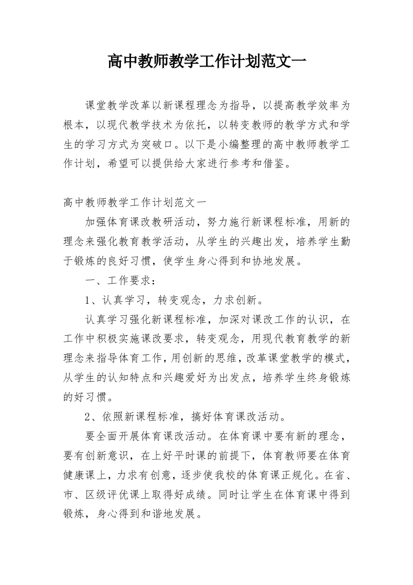 高中教师教学工作计划范文一_2