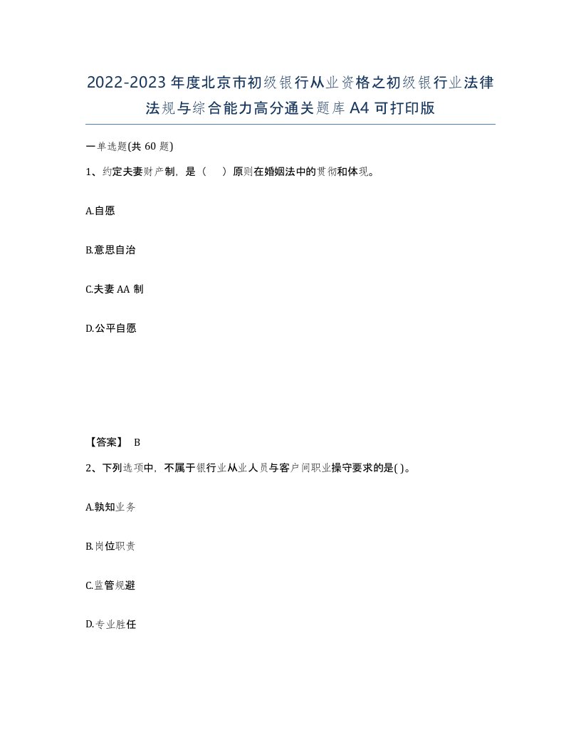 2022-2023年度北京市初级银行从业资格之初级银行业法律法规与综合能力高分通关题库A4可打印版