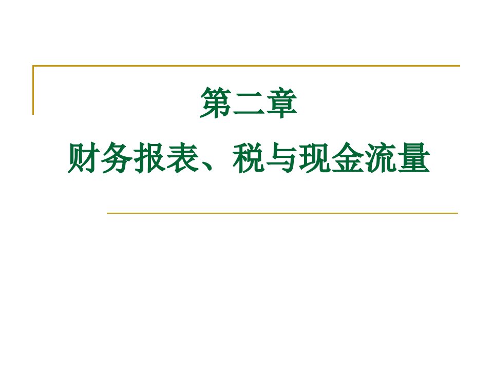 财务管理学-12财务报表、税和现金流量