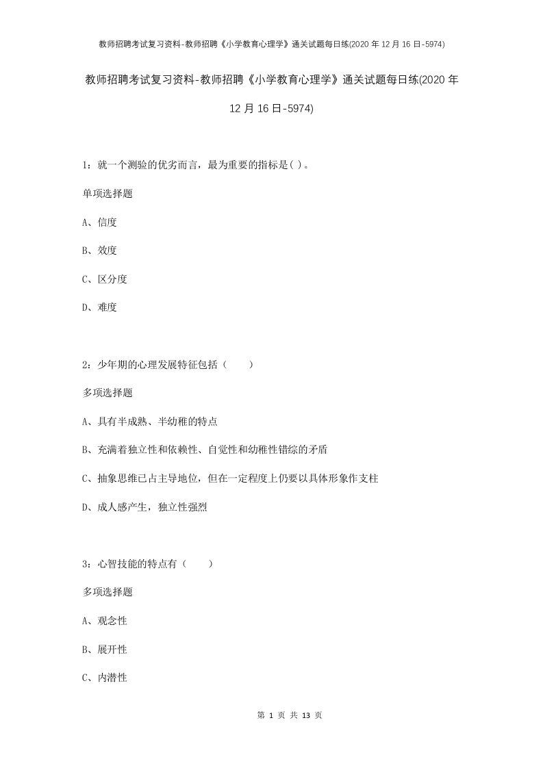 教师招聘考试复习资料-教师招聘小学教育心理学通关试题每日练2020年12月16日-5974