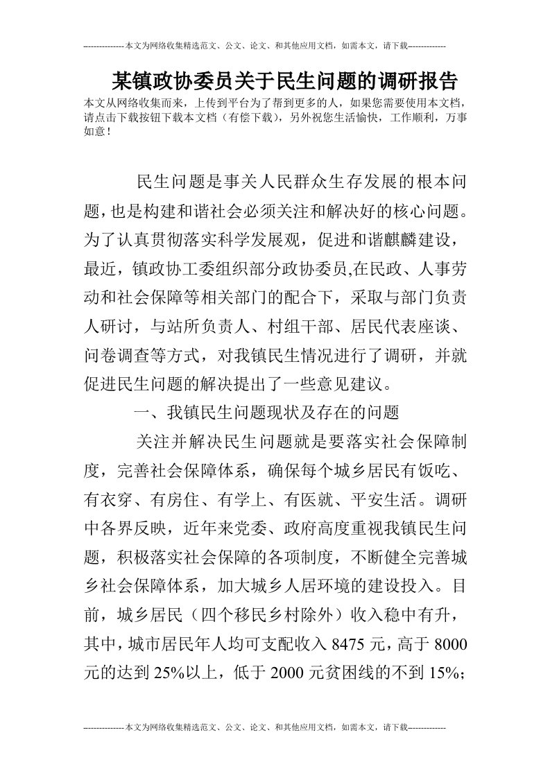 某镇政协委员关于民生问题的调研报告