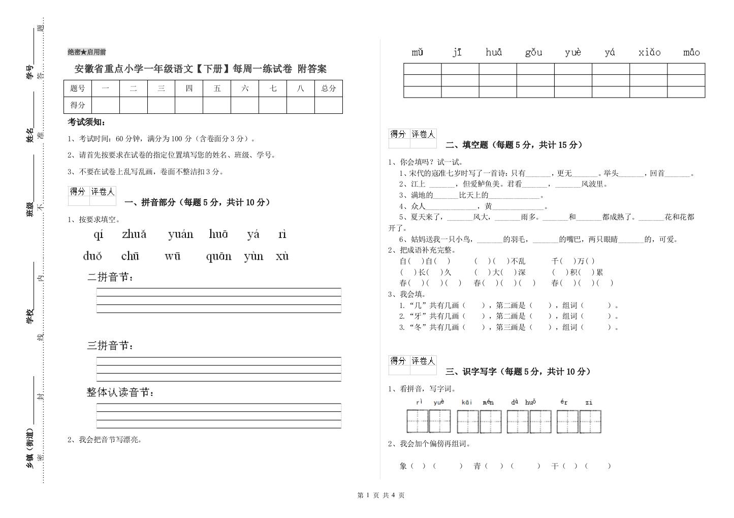 安徽省重点小学一年级语文【下册】每周一练试卷-附答案