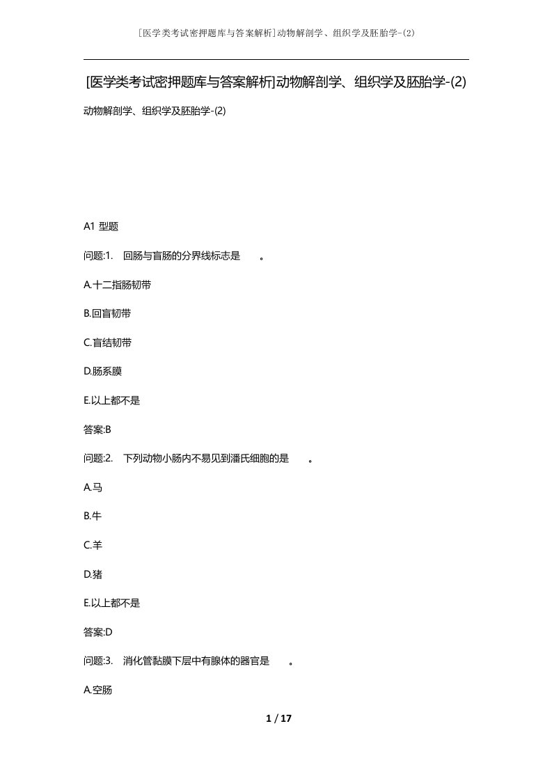 医学类考试密押题库与答案解析动物解剖学组织学及胚胎学-2