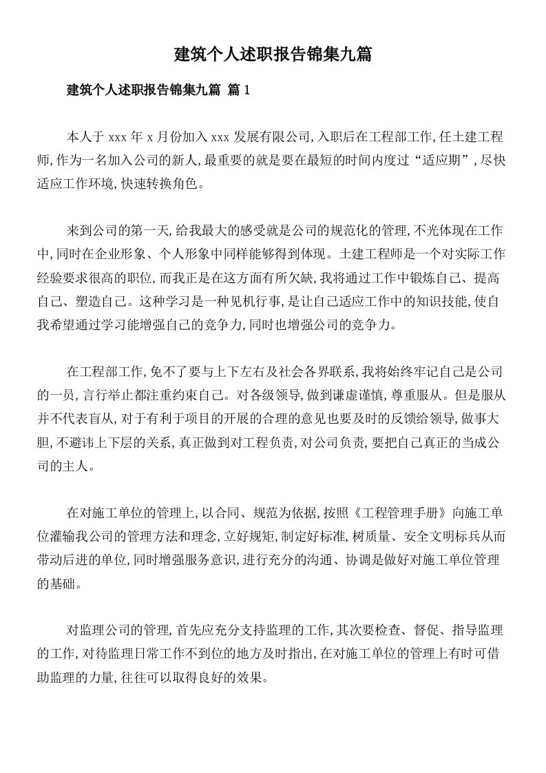 建筑个人述职报告锦集九篇