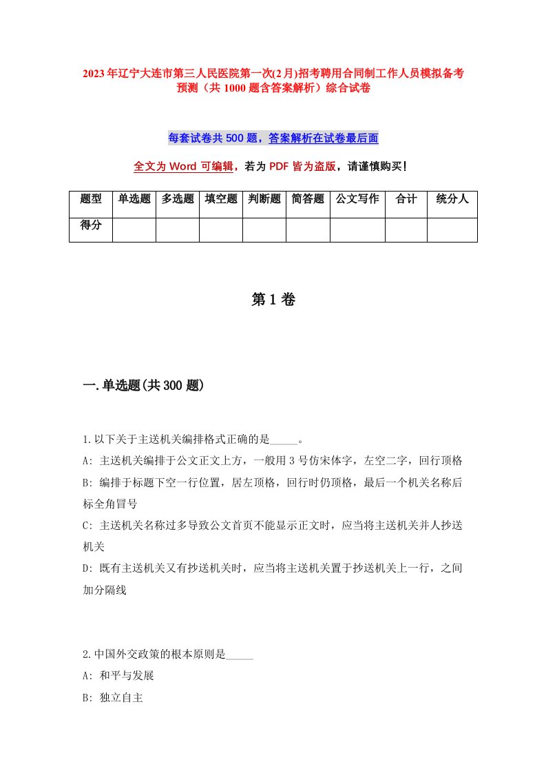 2023年辽宁大连市第三人民医院第一次2月招考聘用合同制工作人员模拟备考预测共1000题含答案解析综合试卷