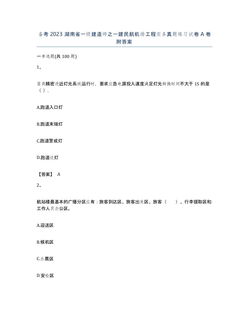 备考2023湖南省一级建造师之一建民航机场工程实务真题练习试卷A卷附答案