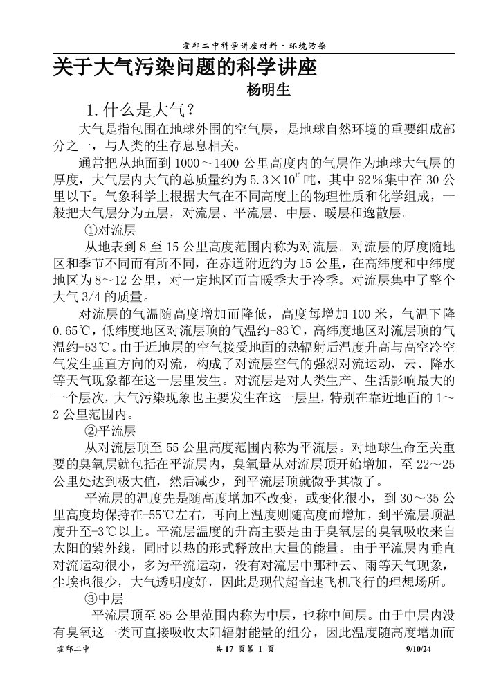 关于大气污染问题的科学讲座