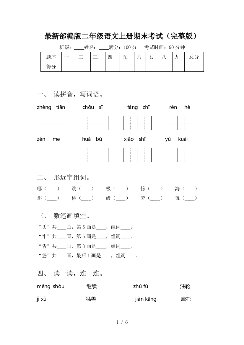 最新部编版二年级语文上册期末考试(完整版)