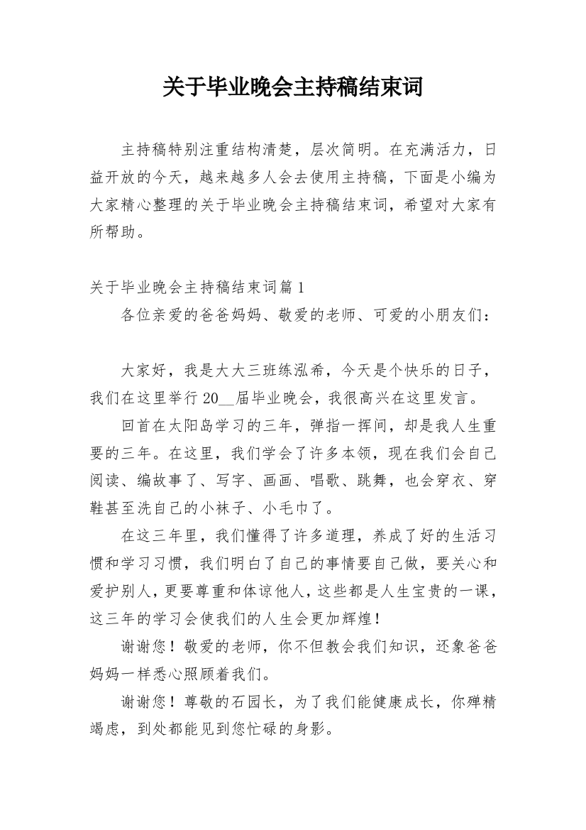 关于毕业晚会主持稿结束词