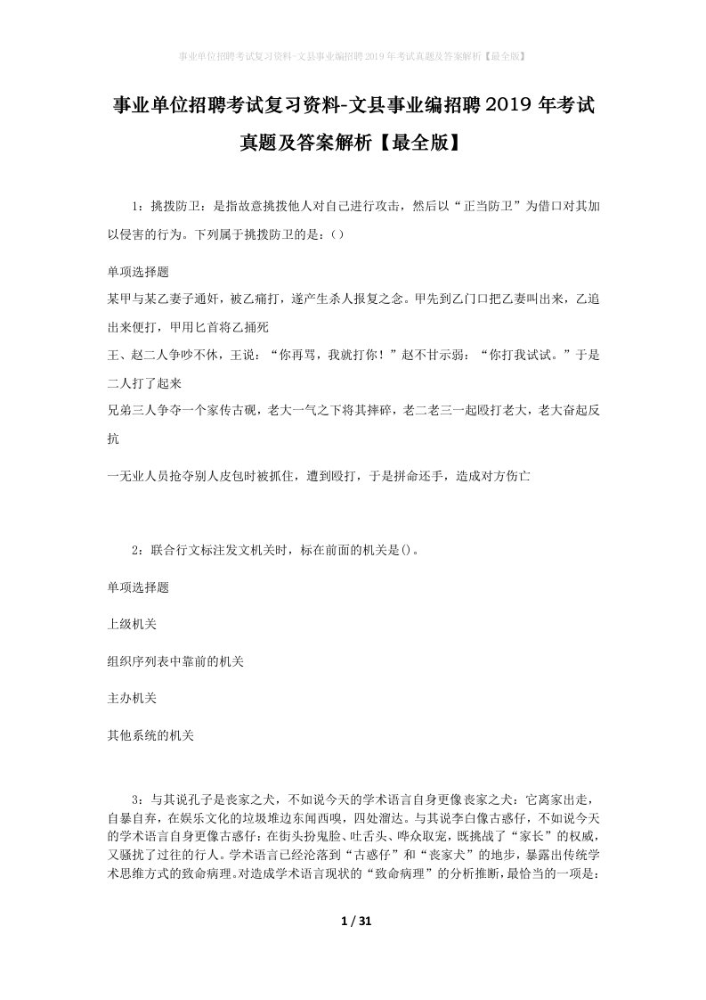 事业单位招聘考试复习资料-文县事业编招聘2019年考试真题及答案解析最全版