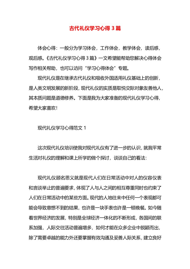 古代礼仪学习心得3篇